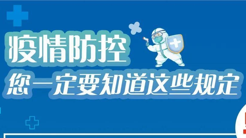 必看！有關(guān)疫情防控違法違規(guī)行為及法律后果！