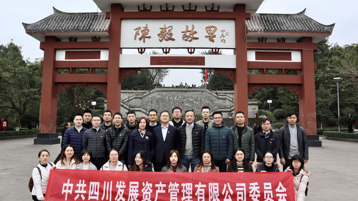 傳承紅色基因，牢記入黨初心 ——四川發(fā)展資產(chǎn)管理有限公司黨委開展主題黨日活動