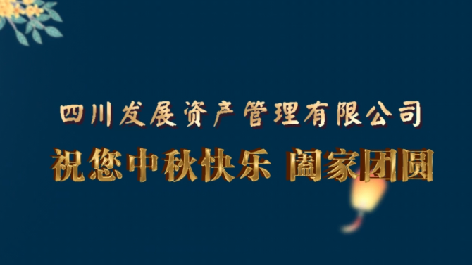 中秋快樂  闔家團(tuán)圓！
